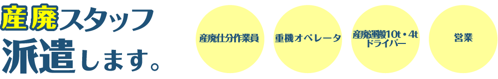 産廃施設スタッフ・産廃施設仕分作業・オペレーター施設派遣します。
